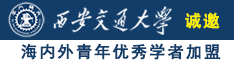 少罗被草诚邀海内外青年优秀学者加盟西安交通大学